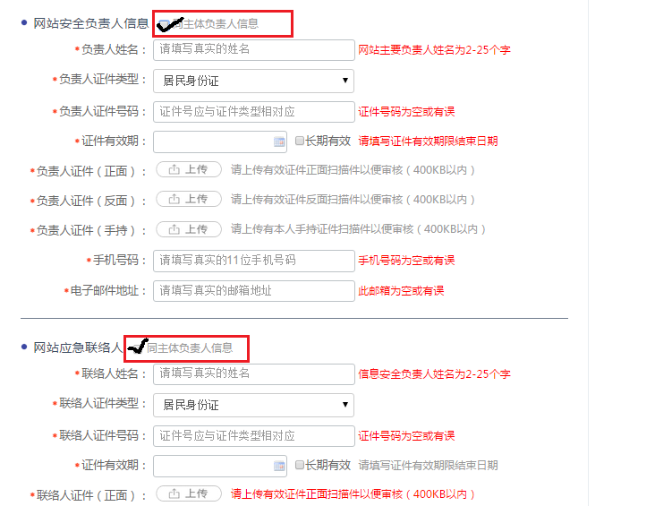 網(wǎng)站安全負責人信息，應急聯(lián)絡人填寫