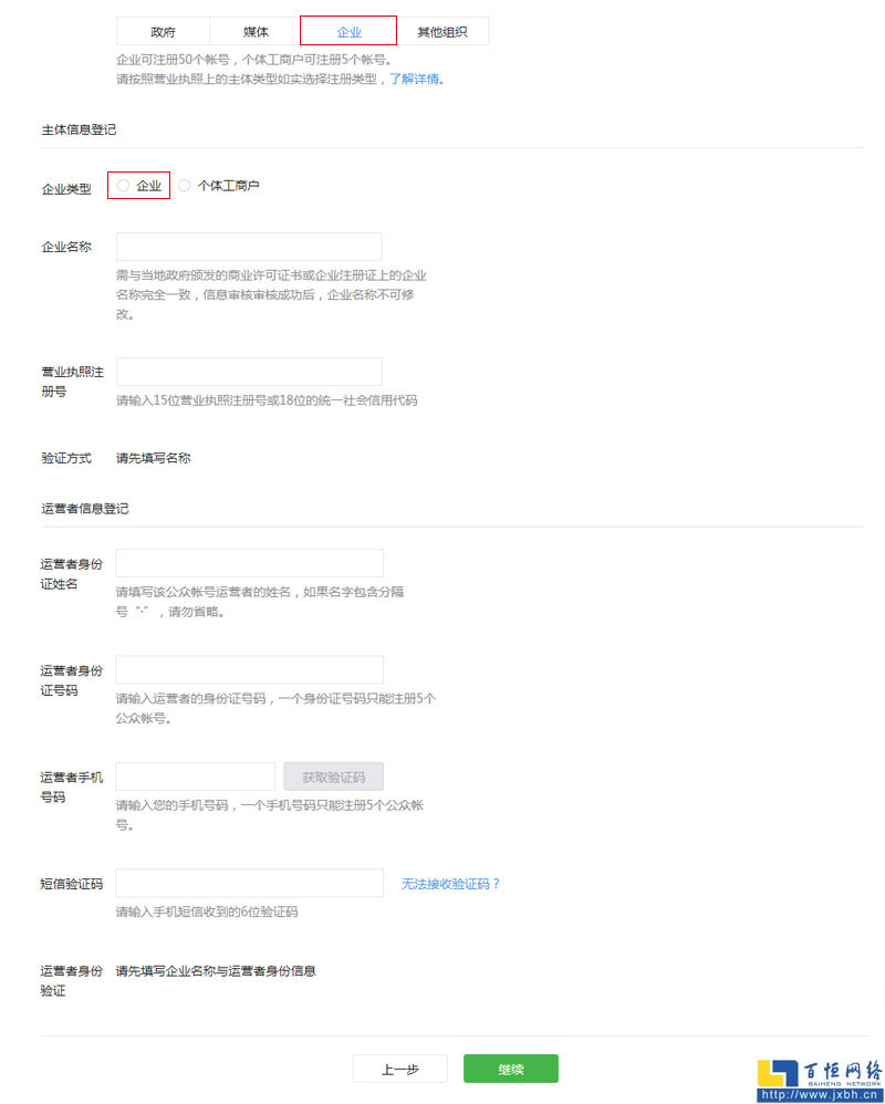 填寫企業(yè)名稱與運(yùn)營者身份信息