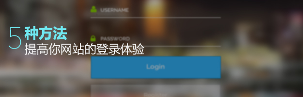 5種方法提高你網(wǎng)站的登陸體驗(yàn)