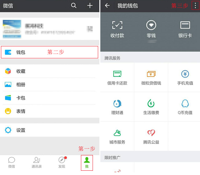 第一步點(diǎn)擊個(gè)人(我)，第二步點(diǎn)擊錢包，第三步點(diǎn)擊右上角的豎著的三個(gè)逗號