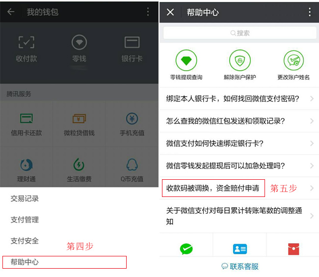 第四步點(diǎn)擊幫助中心，第五步點(diǎn)擊收款碼被調(diào)換，資金賠付申請