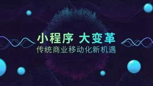 淺談小程序的發(fā)展趨勢(shì)與瓶頸一