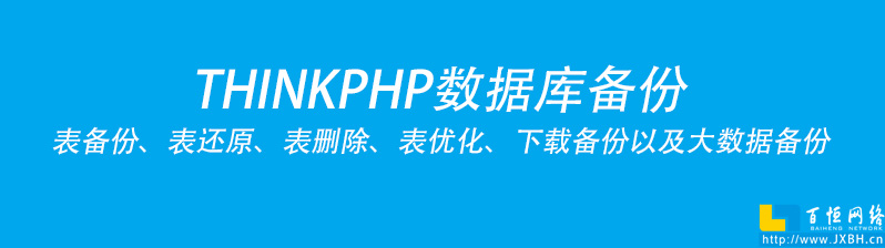 THINKPHP實(shí)現(xiàn)數(shù)據(jù)庫備份方案實(shí)操以及表備份、還原、表刪除、表優(yōu)化、下載備份以及大數(shù)據(jù)備份